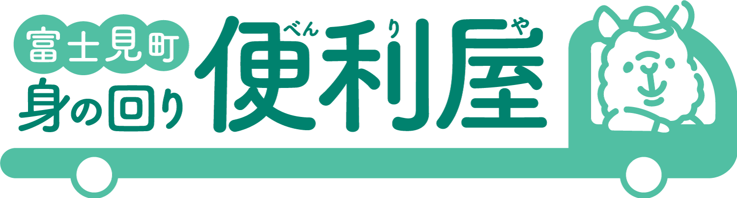 富士見町身の回り便利屋